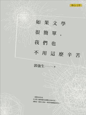 cover image of 如果文學很簡單，我們也不用那麼辛苦
